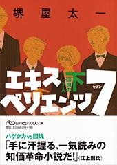 エキスペリエンツ7 団塊の7人 (下)
