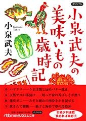 小泉武夫の美味いもの歳時記