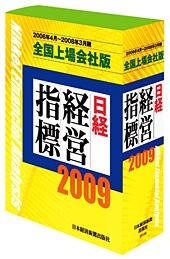 日経経営指標 2009