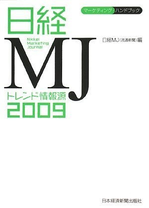 日経ＭＪトレンド情報源 2009