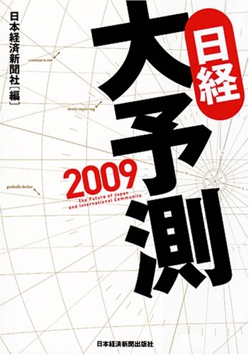 日経大予測 2009年版