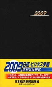 日経・ビジネス手帳　2009年版