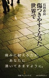 傷つきやすくなった世界で