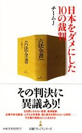 日本をダメにした10の裁判
