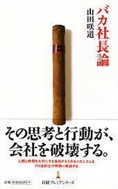 バカ社長論