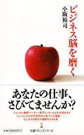 ビジネス脳を磨く