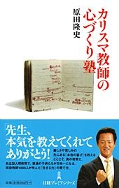 カリスマ教師の心づくり塾