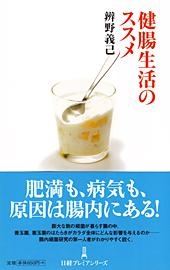 健腸生活のススメ