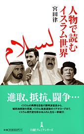 人物で読むイスラム世界