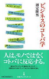 ビジネスの「コトバ学」