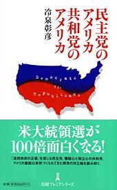 民主党のアメリカ 共和党のアメリカ