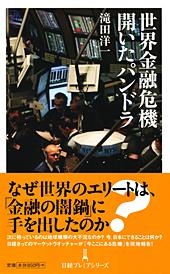 世界金融危機 開いたパンドラ