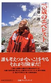 75歳のエベレスト
