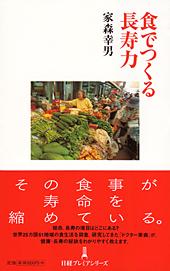 食でつくる長寿力