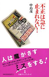 「不正」は急に止まれない!
