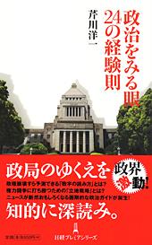 政治をみる眼 24の経験則