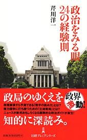 政治をみる眼 24の経験則