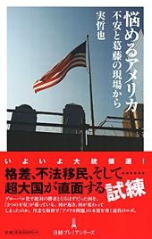 悩めるアメリカ