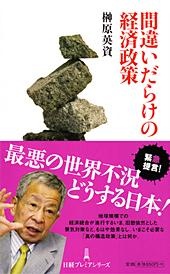 間違いだらけの経済政策