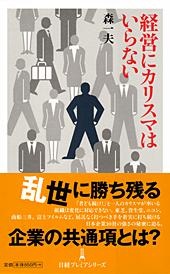 経営にカリスマはいらない