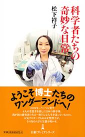 科学者たちの奇妙な日常