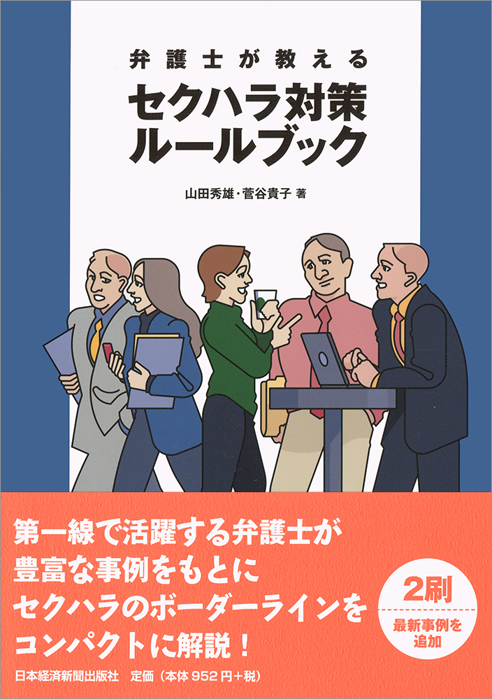 弁護士が教える セクハラ対策ルールブック