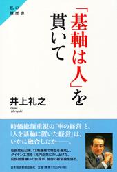 「基軸は人」を貫いて