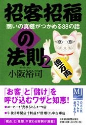 招客招福の法則2