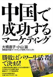 中国で成功するマーケティング