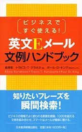 英文Eメール文例ハンドブック