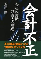 会計不正 会社の「常識」 監査人の「論理」