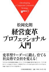 経営変革プロフェッショナル入門