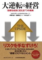 大逆転の経営 | 日経BOOKプラス