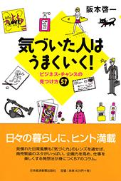 気づいた人はうまくいく!