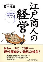 江戸商人の経営