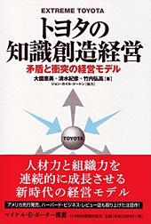トヨタの知識創造経営