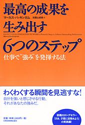 最高の成果を生み出す 6つのステップ
