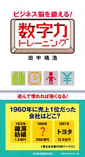 ビジネス脳を鍛える! 数字力トレーニング
