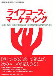 ライフコース・マーケティング