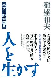 人を生かす