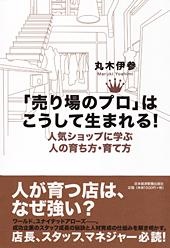 「売り場のプロ」はこうして生まれる!