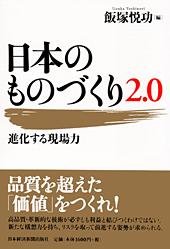 日本のものづくり2.0