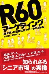 R60マーケティング
