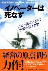 イノベーターは死なず