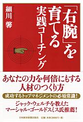 「右腕」を育てる 実践コーチング