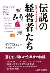 伝説の経営者たち