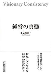 経営の真髄