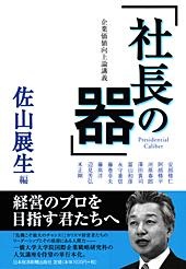 企業価値向上論講義 社長の器
