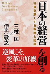 「日本の経営」を創る