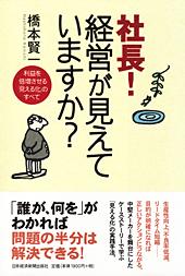 社長! 経営が見えていますか?